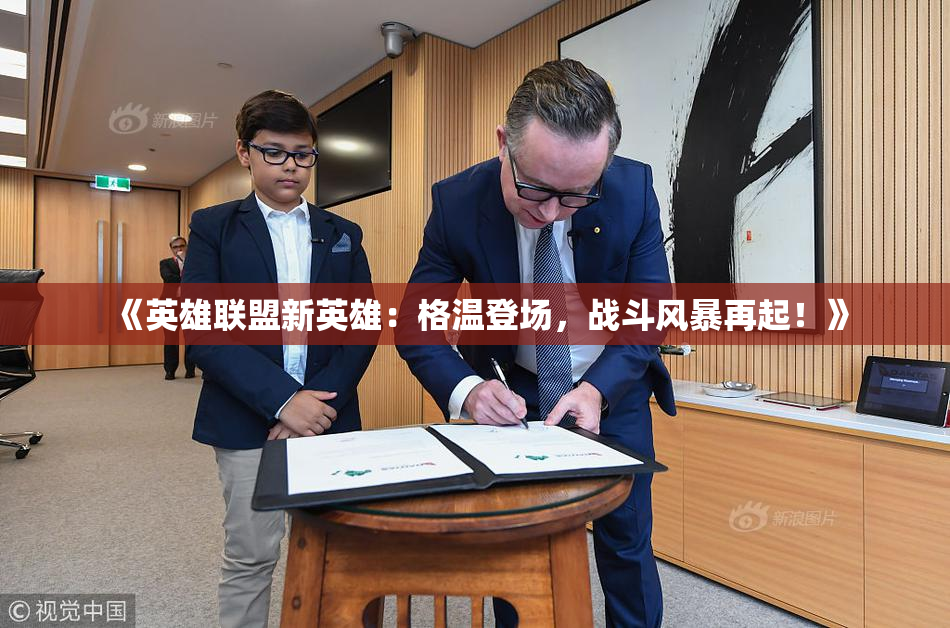 《英雄联盟新英雄：格温登场，战斗风暴再起！》