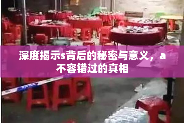 深度揭示s背后的秘密与意义，a不容错过的真相