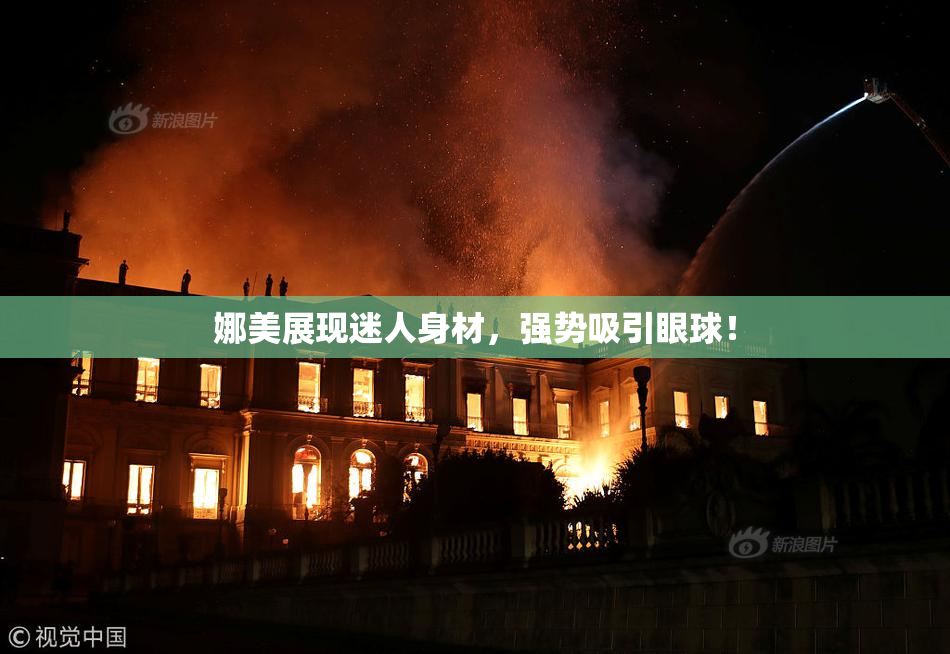 娜美展现迷人身材，强势吸引眼球！