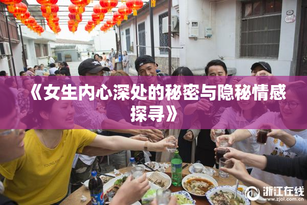 《女生内心深处的秘密与隐秘情感探寻》
