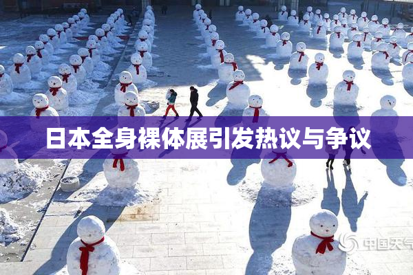 日本全身裸体展引发热议与争议
