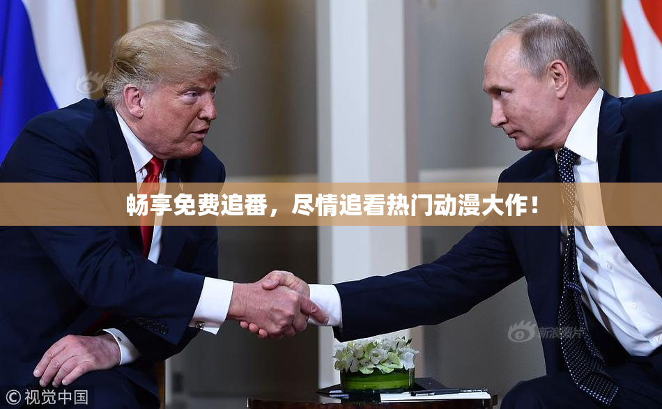 畅享免费追番，尽情追看热门动漫大作！