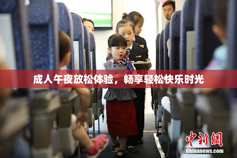 成人午夜放松体验，畅享轻松快乐时光
