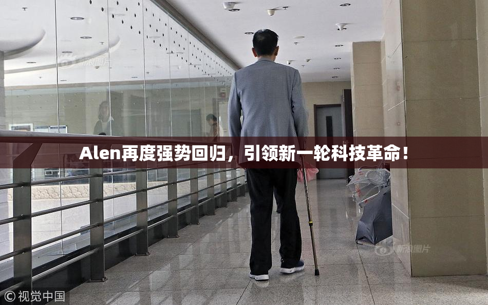Alen再度强势回归，引领新一轮科技革命！