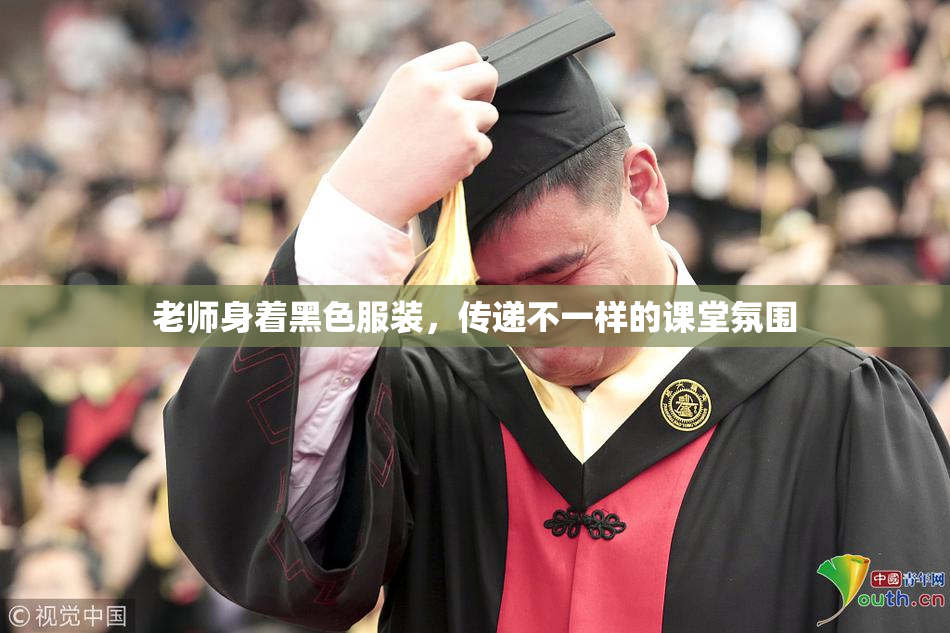 老师身着黑色服装，传递不一样的课堂氛围