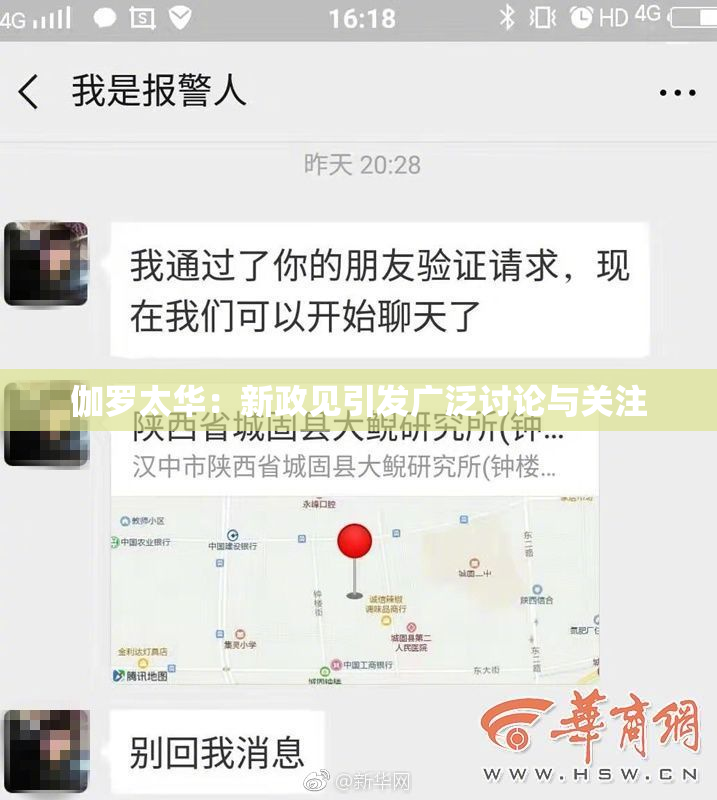 伽罗太华：新政见引发广泛讨论与关注
