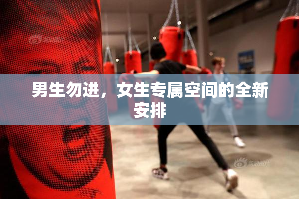 男生勿进，女生专属空间的全新安排
