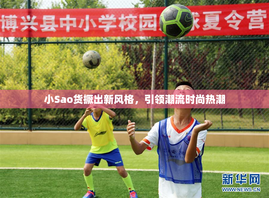 小Sao货撅出新风格，引领潮流时尚热潮
