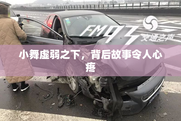 小舞虚弱之下，背后故事令人心疼
