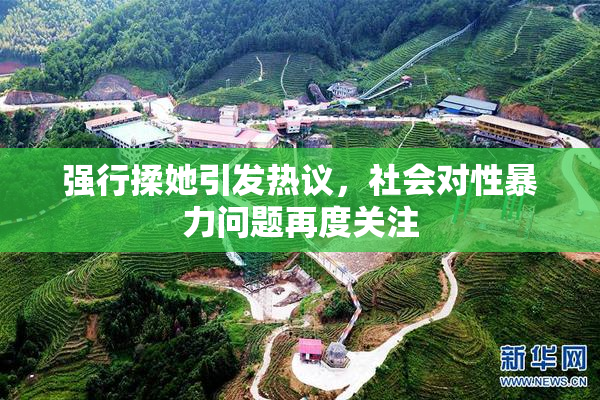 强行揉她引发热议，社会对性暴力问题再度关注