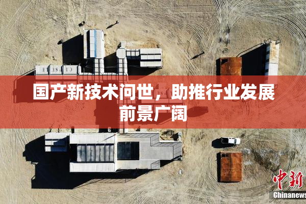 国产新技术问世，助推行业发展前景广阔