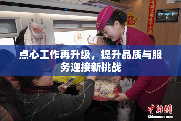 点心工作再升级，提升品质与服务迎接新挑战