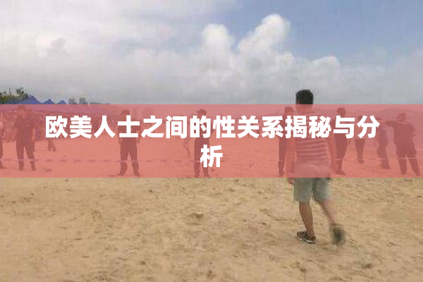 欧美人士之间的性关系揭秘与分析