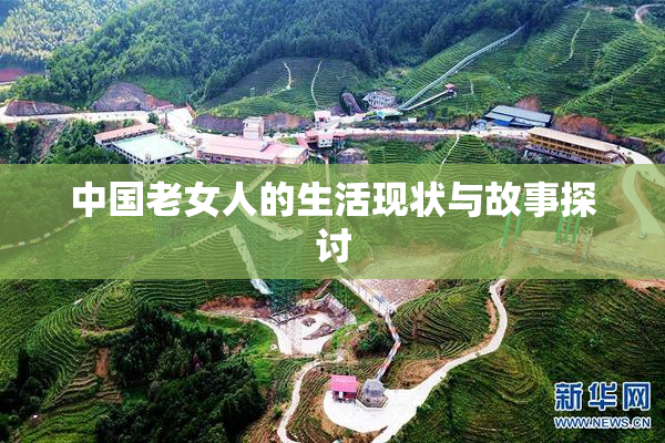 中国老女人的生活现状与故事探讨
