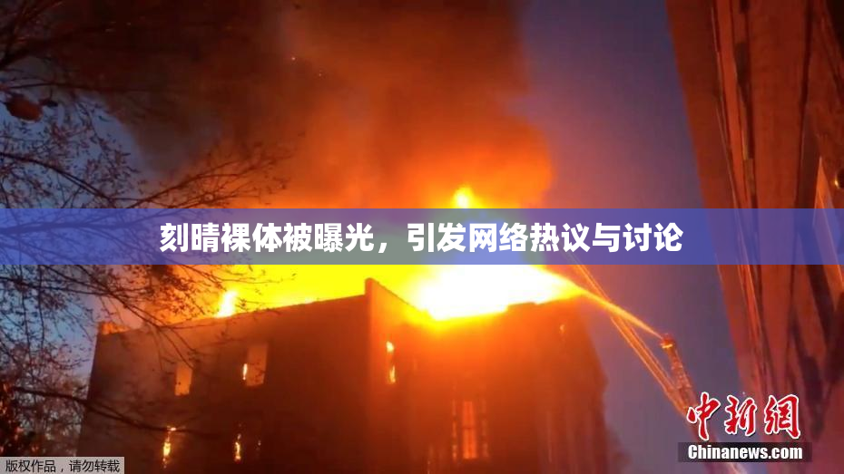 刻晴裸体被曝光，引发网络热议与讨论