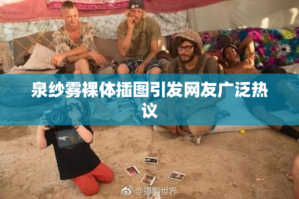 泉纱雾裸体插图引发网友广泛热议