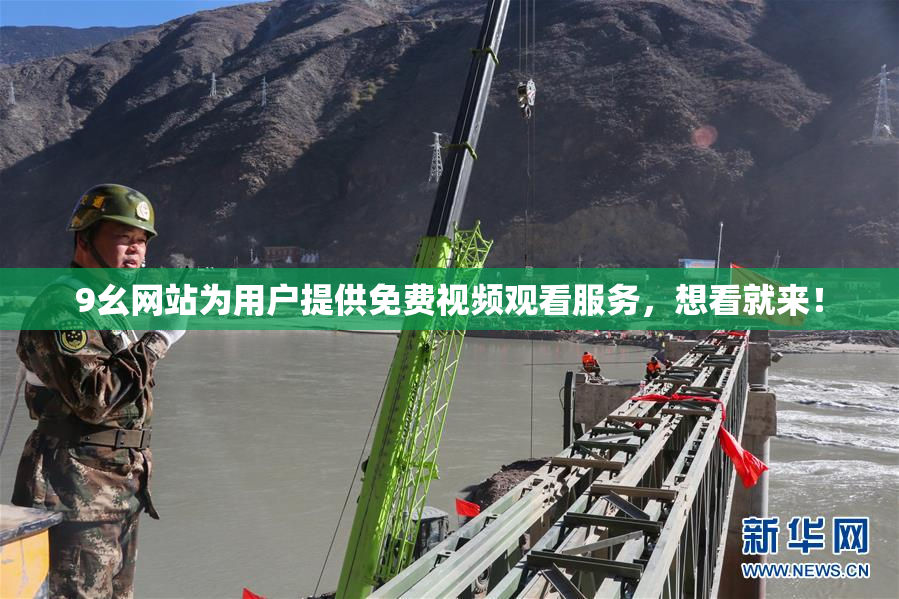 9幺网站为用户提供免费视频观看服务，想看就来！