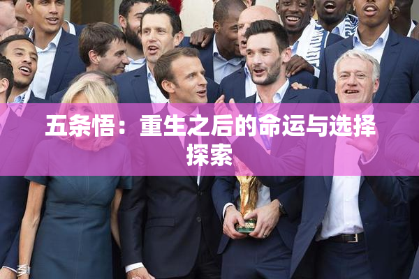 五条悟：重生之后的命运与选择探索