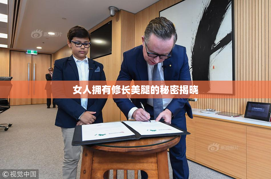 女人拥有修长美腿的秘密揭晓