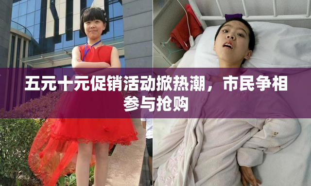 五元十元促销活动掀热潮，市民争相参与抢购