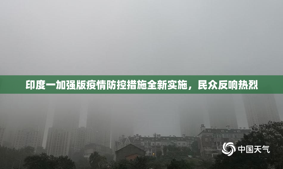 印度一加强版疫情防控措施全新实施，民众反响热烈