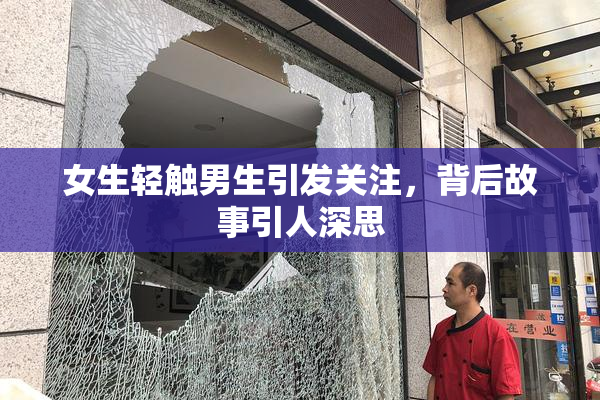 女生轻触男生引发关注，背后故事引人深思