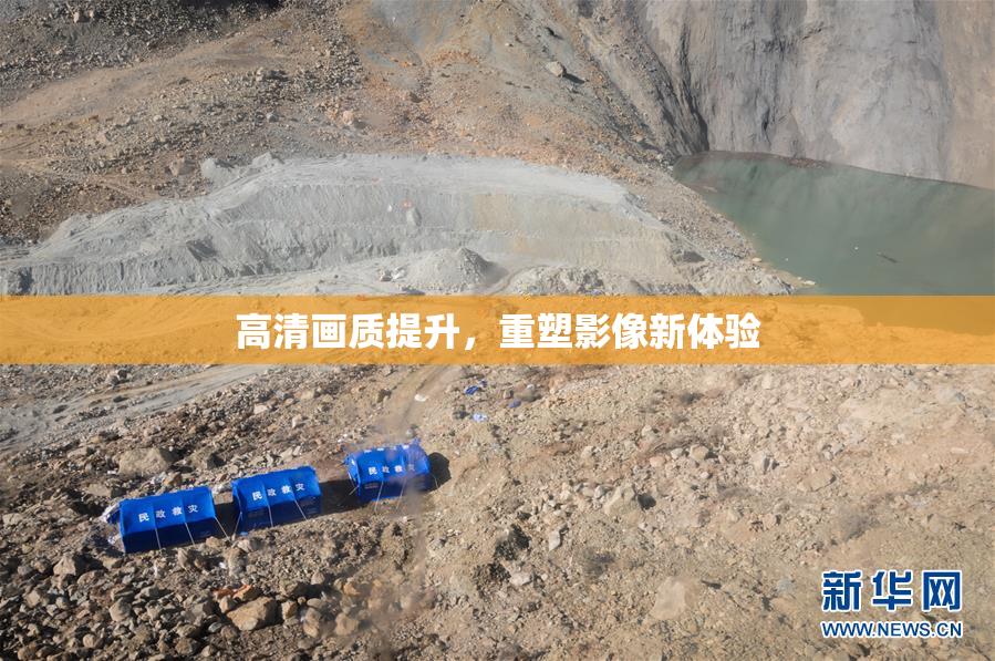 高清画质提升，重塑影像新体验