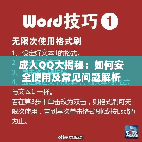 成人QQ大揭秘：如何安全使用及常见问题解析