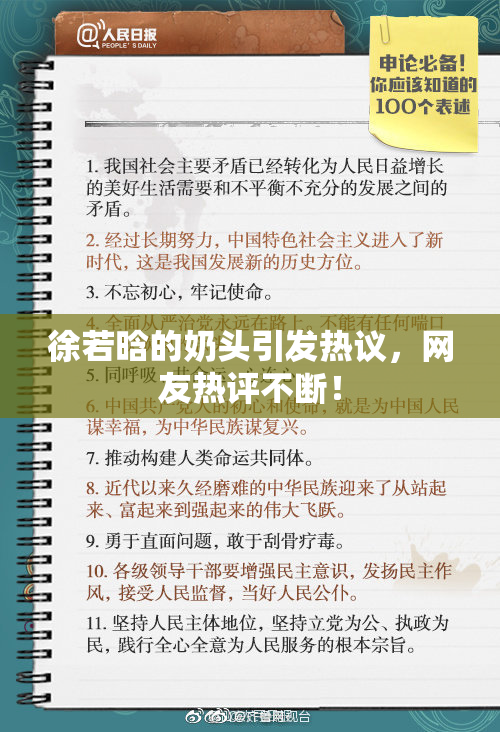 徐若晗的奶头引发热议，网友热评不断！