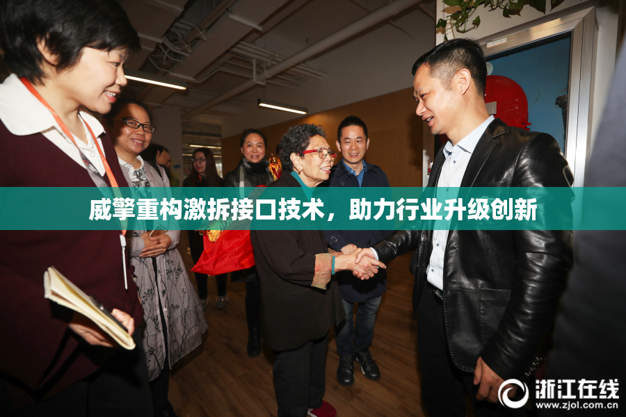 威擎重构激拆接口技术，助力行业升级创新
