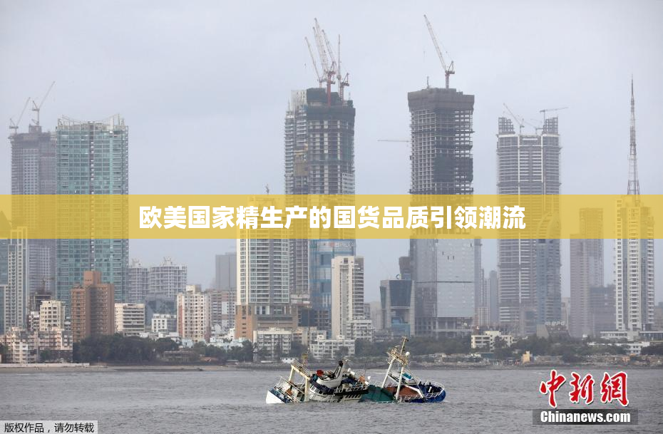欧美国家精生产的国货品质引领潮流