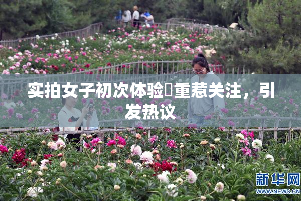实拍女子初次体验笣重惹关注，引发热议