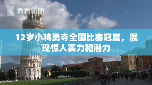 12岁小将勇夺全国比赛冠军，展现惊人实力和潜力