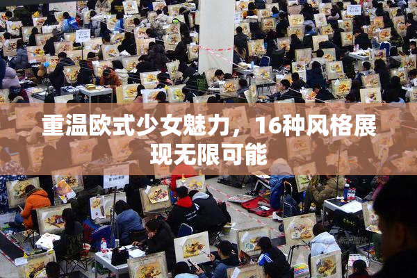 重温欧式少女魅力，16种风格展现无限可能