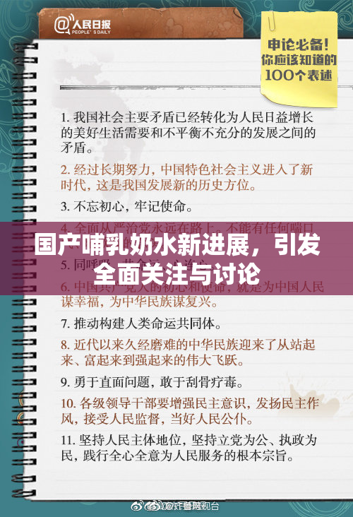 国产哺乳奶水新进展，引发全面关注与讨论