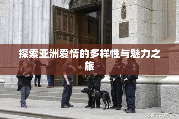 探索亚洲爱情的多样性与魅力之旅