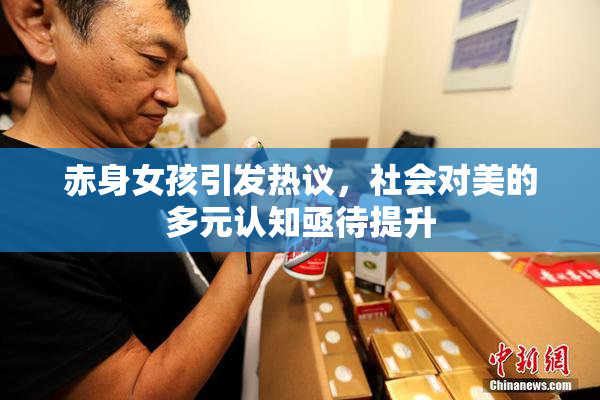 赤身女孩引发热议，社会对美的多元认知亟待提升