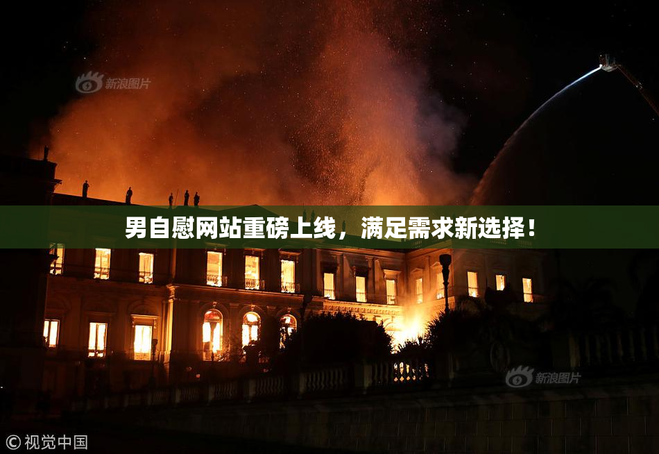 男自慰网站重磅上线，满足需求新选择！