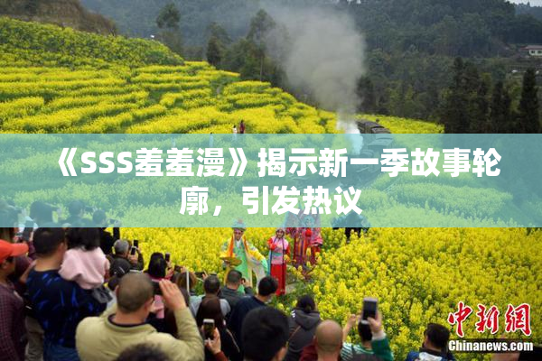 《SSS羞羞漫》揭示新一季故事轮廓，引发热议
