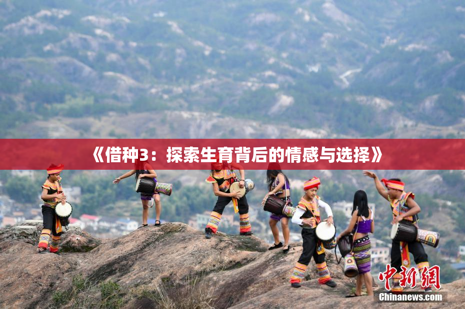 《借种3：探索生育背后的情感与选择》