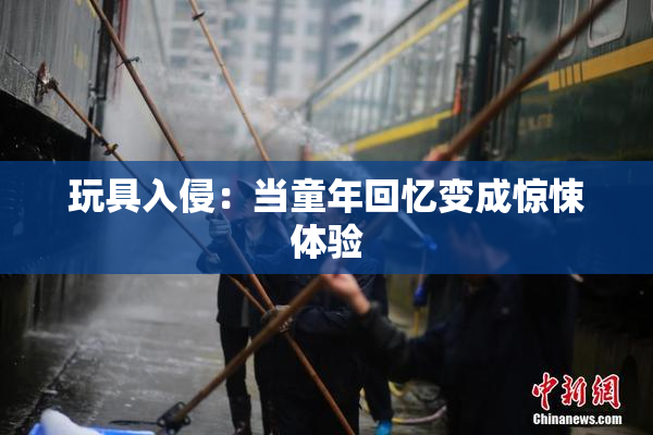 玩具入侵：当童年回忆变成惊悚体验