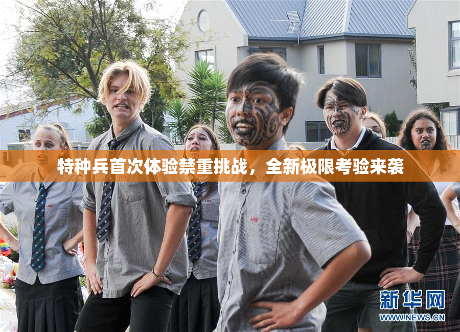 特种兵首次体验禁重挑战，全新极限考验来袭