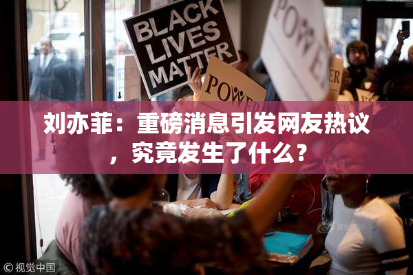 刘亦菲：重磅消息引发网友热议，究竟发生了什么？