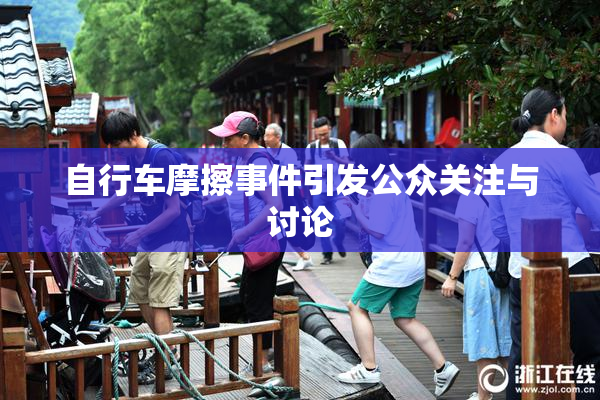 自行车摩擦事件引发公众关注与讨论