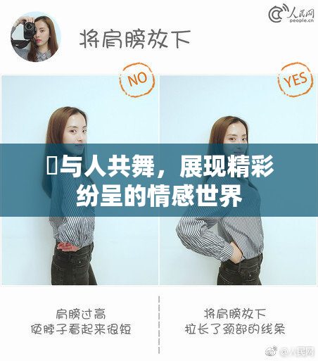 嘼与人共舞，展现精彩纷呈的情感世界