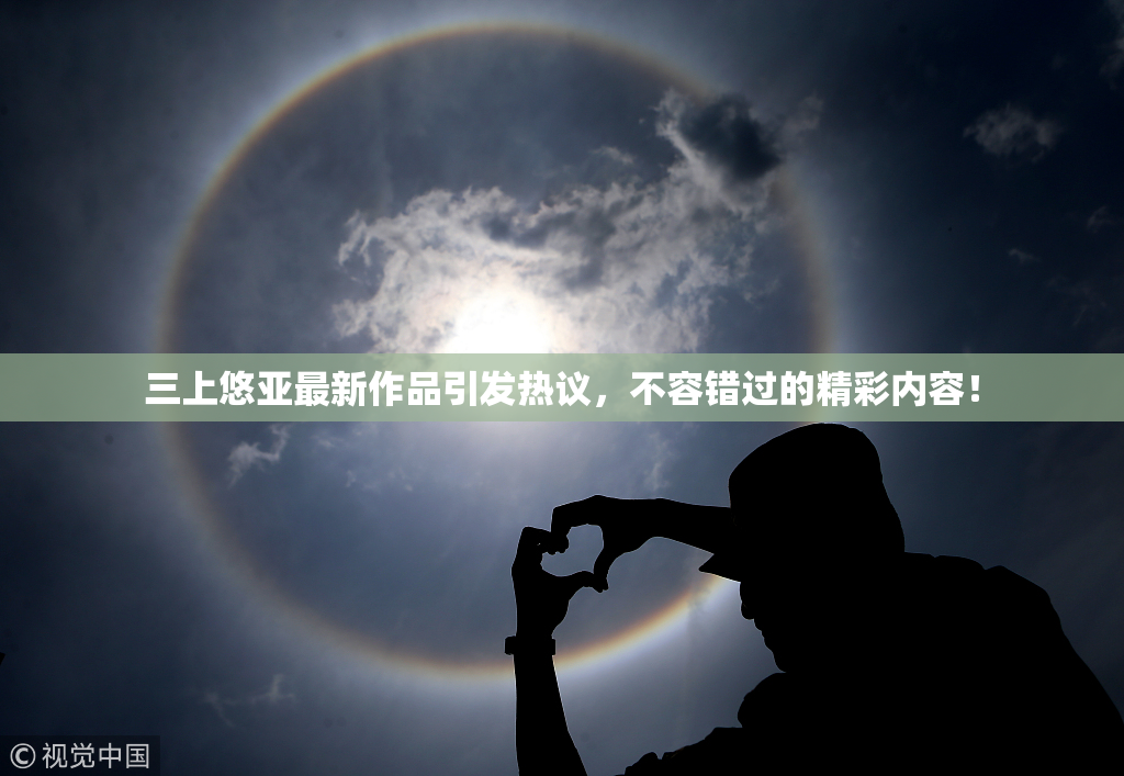 三上悠亚最新作品引发热议，不容错过的精彩内容！