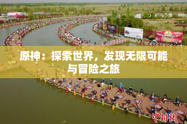 原神：探索世界，发现无限可能与冒险之旅