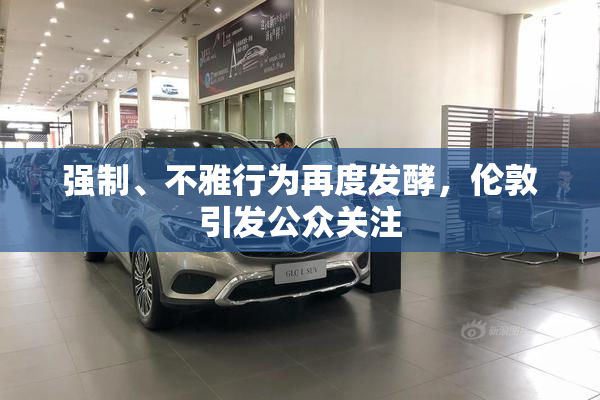 强制、不雅行为再度发酵，伦敦引发公众关注
