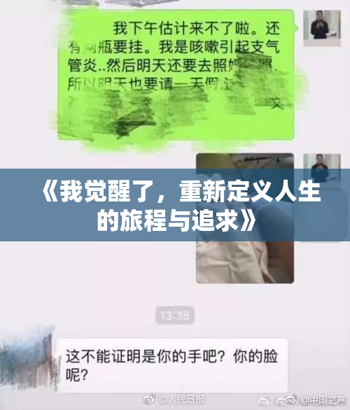 《我觉醒了，重新定义人生的旅程与追求》