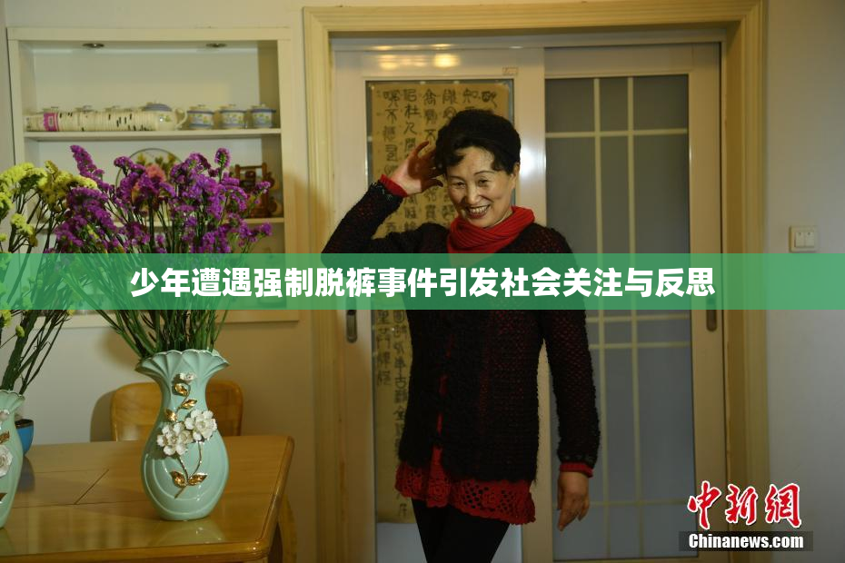 少年遭遇强制脱裤事件引发社会关注与反思
